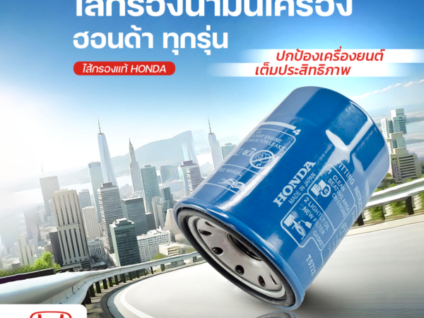 ไส้กรองน้ำมันเครื่อง อะไหล่แท้ฮอนด้า สำหรับรถฮอนด้าทุกรุ่น