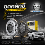 LUK ชุดคลัทช์ T6 BT50 PRO ดีเซล 2.2, RANGER ปี12 DURATORQ, P4AT 6เกียร์ | 11นิ้ว 23ฟัน