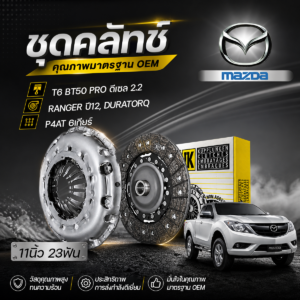 LUK ชุดคลัทช์ T6 BT50 PRO ดีเซล 2.2, RANGER ปี12 DURATORQ, P4AT 6เกียร์ | 11นิ้ว 23ฟัน