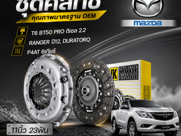 LUK ชุดคลัทช์ T6 BT50 PRO ดีเซล 2.2, RANGER ปี12 DURATORQ, P4AT 6เกียร์ | 11นิ้ว 23ฟัน