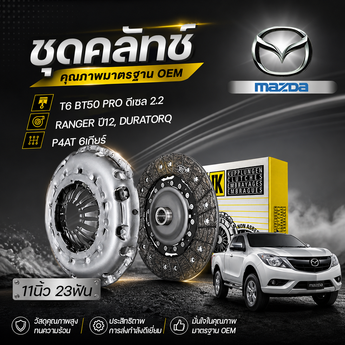 LUK-627304409 LUK ชุดคลัทช์ T6 BT50 PRO ดีเซล 2.2, RANGER ปี12 DURATORQ, P4AT 6เกียร์ | 11นิ้ว 23ฟัน - Image 1