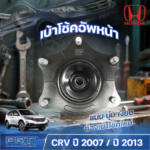 PRT เบ้าโช้คอัพหน้า L/R CRV ปี07, CRV ปี13 | 51920SWAA01, 51920T1GE01