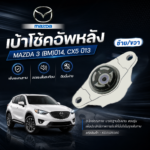 PRT เบ้าโช้คอัพหลัง L/R MAZDA 3 (BM) ปี14, CX5 ปี13 | KD3528380