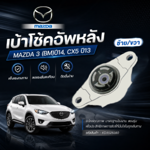 PRT เบ้าโช้คอัพหลัง L/R MAZDA 3 (BM) ปี14, CX5 ปี13 | KD3528380