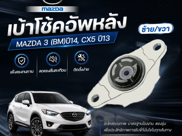 PRT เบ้าโช้คอัพหลัง L/R MAZDA 3 (BM) ปี14, CX5 ปี13 | KD3528380