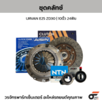 AISIN ชุดคลัทช์ URVAN E25 ZD30 | 10นิ้ว 24ฟัน