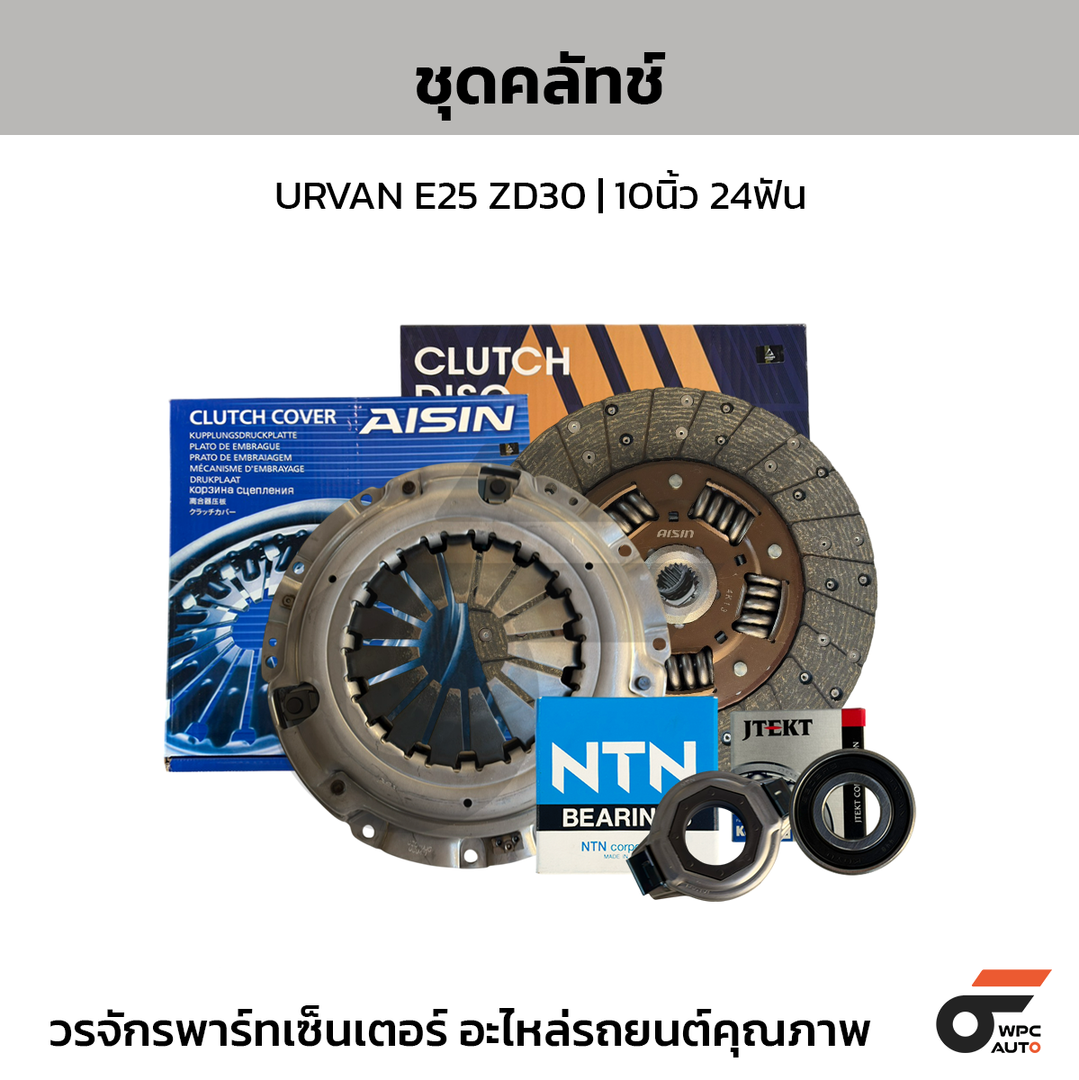SET-CLUAIS-NIS01 _1 AISIN ชุดคลัทช์ URVAN E25 ZD30 | 10นิ้ว 24ฟัน - Image 1