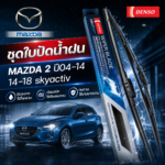 DENSO ชุดใบปัดน้ำฝน MAZDA: 2 ปี04-14, 14-18 skyactiv