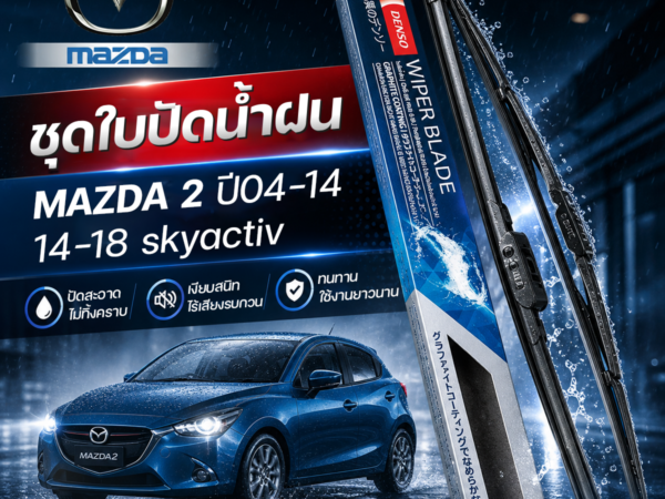 DENSO ชุดใบปัดน้ำฝน MAZDA: 2 ปี04-14, 14-18 skyactiv