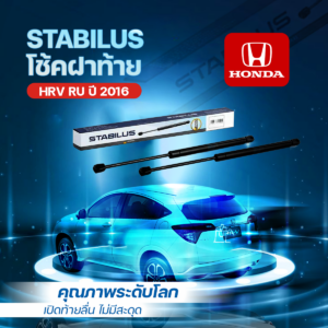 STABILUS โช้คฝาท้าย HRV RU ปี 2016
