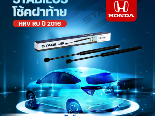 STABILUS โช้คฝาท้าย HRV RU ปี 2016