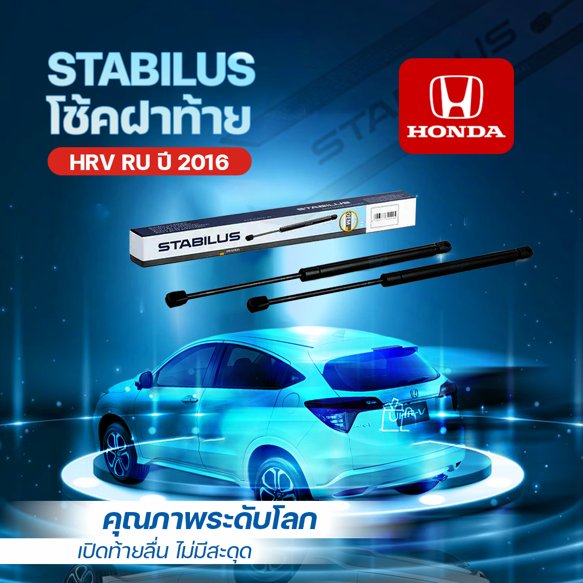 STA-055236_1 STABILUS โช้คฝาท้าย HRV RU ปี 2016 - Image 1