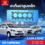 VICTORREINZ ปะเก็นฝาสูบเหล็ก CITY ปี2003-2008 JAZZ ปี 2004-2005 L13A L15A2