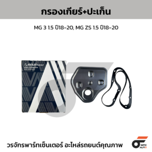 AISIN กรองเกียร์+ปะเก็น MG 3 1.5 ปี18-20, MG ZS 1.5 ปี18-20