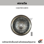 NIPPON ฟลายวีล COASTER XZB70