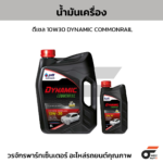 PTT น้ำมันเครื่อง ดีเซล 10W30 DYNAMIC COMMONRAIL | 6+1