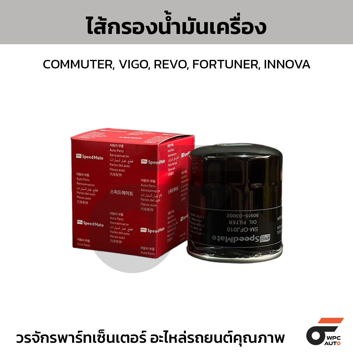 SPE-SMOFJ010_1 SPEEDMATE ไส้กรองน้ำมันเครื่อง COMMUTER, VIGO, REVO, FORTUNER, INNOVA - Image 1