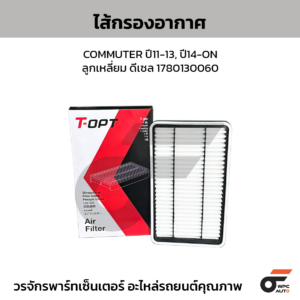 TOPT ไส้กรองอากาศ COMMUTER ปี11-13, ปี14-ON | ลูกเหลี่ยม ดีเซล 1780130060