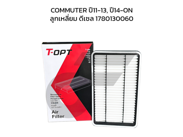 TOPT ไส้กรองอากาศ COMMUTER ปี11-13, ปี14-ON | ลูกเหลี่ยม ดีเซล 1780130060