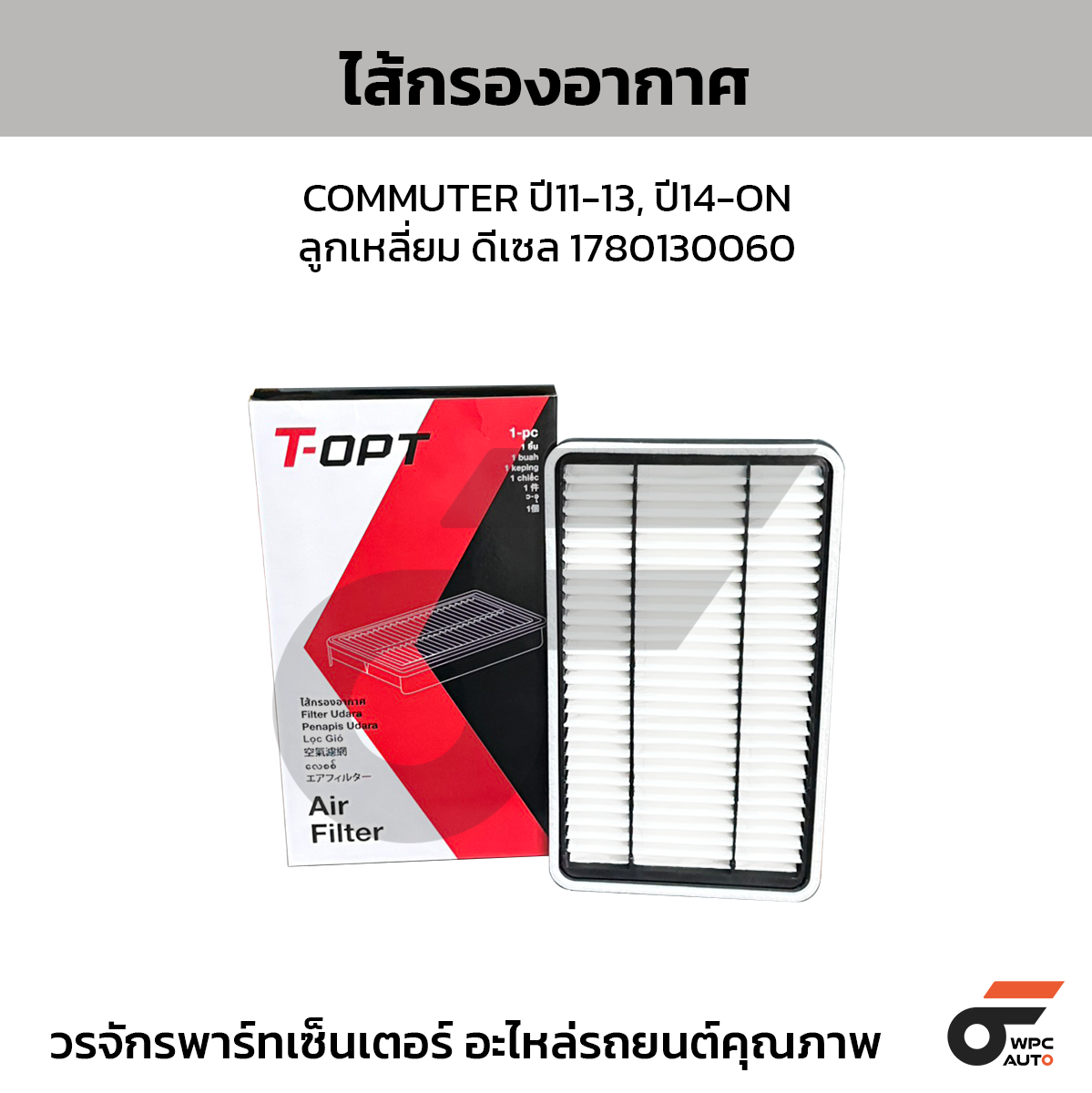 TOP-17801TT0038M_1 TOPT ไส้กรองอากาศ COMMUTER ปี11-13, ปี14-ON | ลูกเหลี่ยม ดีเซล 1780130060 - Image 1