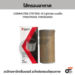TOPT ไส้กรองอากาศ COMMUTER 2TR ปี05-13 | ลูกกลม เบนซิน 1780175010, 1780154100