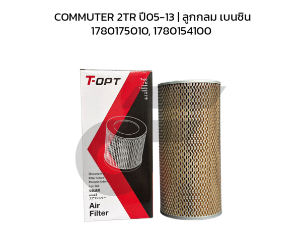 TOPT ไส้กรองอากาศ COMMUTER 2TR ปี05-13 | ลูกกลม เบนซิน 1780175010, 1780154100